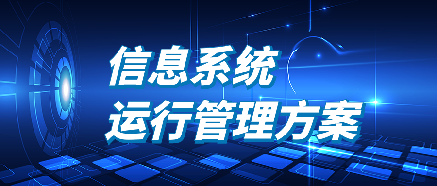 信息系统运行管理方案